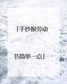 手抄报劳动节简单一点