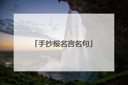 手抄报名言名句
