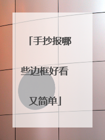 手抄报哪些边框好看又简单