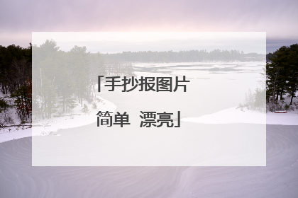 手抄报图片 简单 漂亮