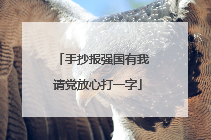手抄报强国有我请党放心打一字