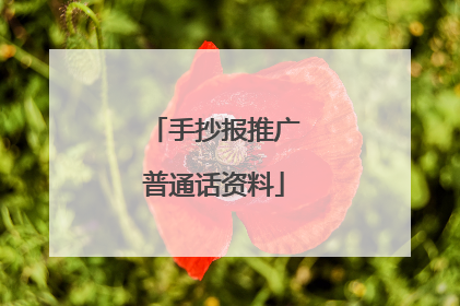 手抄报推广普通话资料
