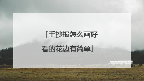 手抄报怎么画好看的花边有简单