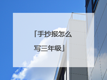 手抄报怎么写三年级