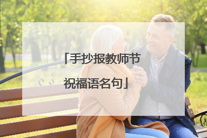 手抄报教师节祝福语名句
