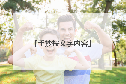 手抄报文字内容