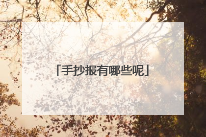 手抄报有哪些呢