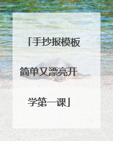 手抄报模板简单又漂亮开学第一课