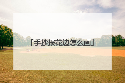 手抄报花边怎么画