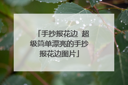 手抄报花边 超级简单漂亮的手抄报花边图片