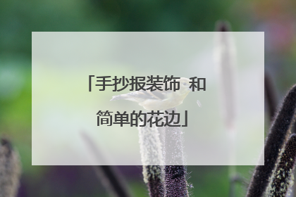 手抄报装饰 和 简单的花边