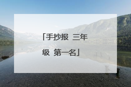 手抄报 三年级 第一名