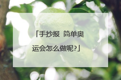 手抄报 简单奥运会怎么做呢?