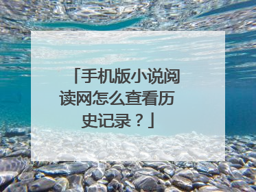 手机版小说阅读网怎么查看历史记录？