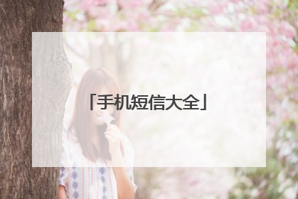 手机短信大全