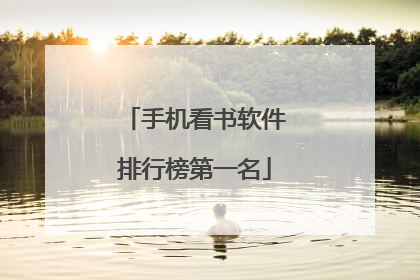 手机看书软件排行榜第一名