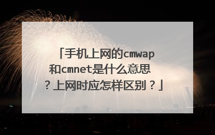 手机上网的cmwap和cmnet是什么意思？上网时应怎样区别？