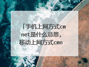 手机上网方式cmnet是什么意思,移动上网方式cmnet是什么意思
