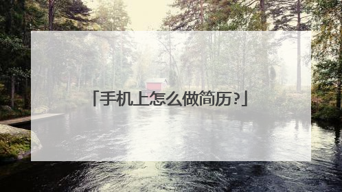 手机上怎么做简历?