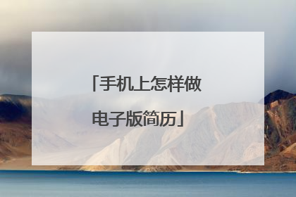 手机上怎样做电子版简历