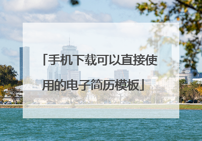 手机下载可以直接使用的电子简历模板