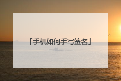 手机如何手写签名