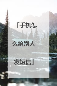 手机怎么给别人发短信