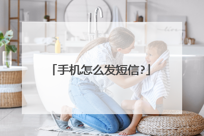 手机怎么发短信?