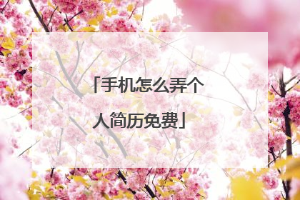 手机怎么弄个人简历免费