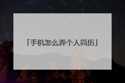 手机怎么弄个人简历