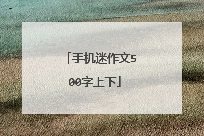 手机迷作文500字上下
