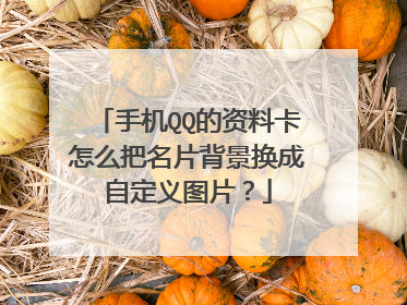 手机QQ的资料卡怎么把名片背景换成自定义图片？