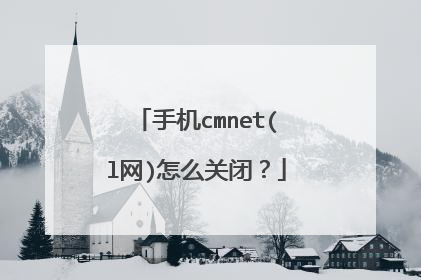 手机cmnet(l网)怎么关闭？