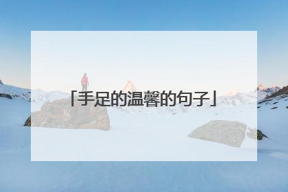 手足的温馨的句子