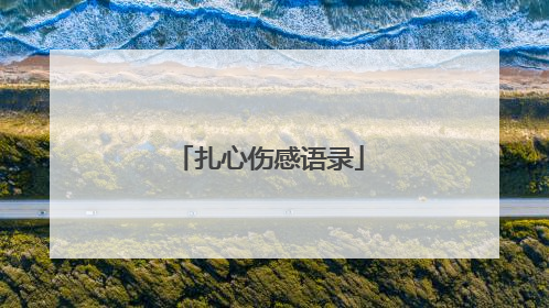 扎心伤感语录