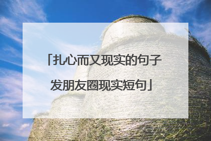 扎心而又现实的句子 发朋友圈现实短句