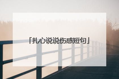 扎心说说伤感短句