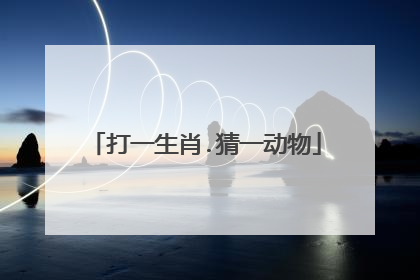 打一生肖.猜一动物