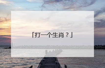 打一个生肖?