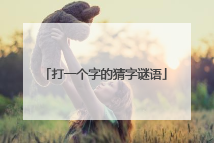 打一个字的猜字谜语