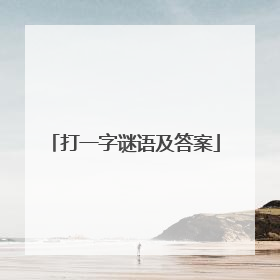 打一字谜语及答案