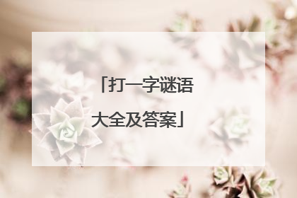 打一字谜语大全及答案