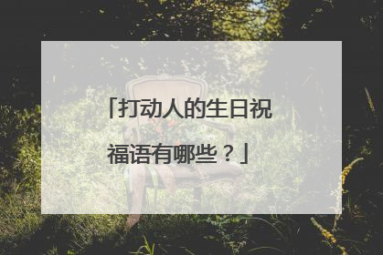 打动人的生日祝福语有哪些？