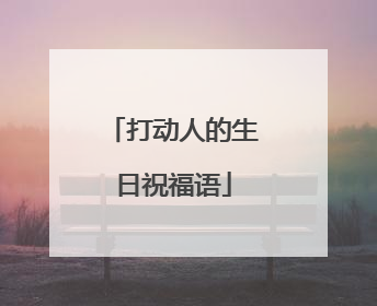 打动人的生日祝福语