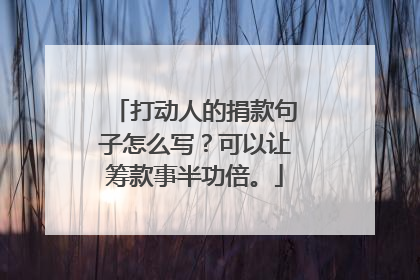 打动人的捐款句子怎么写？可以让筹款事半功倍。