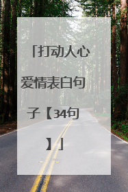 打动人心爱情表白句子【34句】