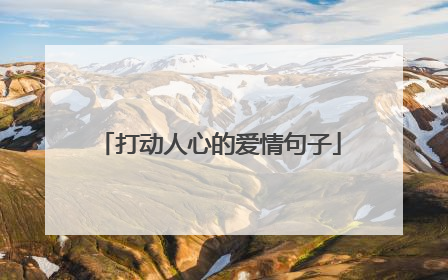 打动人心的爱情句子