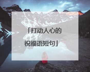 打动人心的祝福语短句