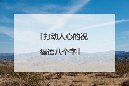 打动人心的祝福语八个字