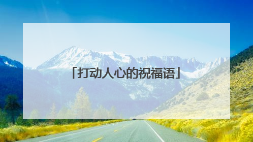 打动人心的祝福语
